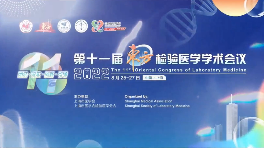 精彩回顾丨第十一届东方检验医学学术会议·金年会jinnian生物医药卫星会圆满举行