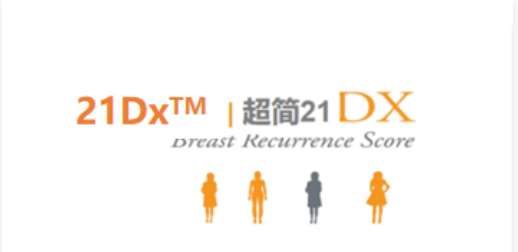 乳腺癌21基因（21Dx）