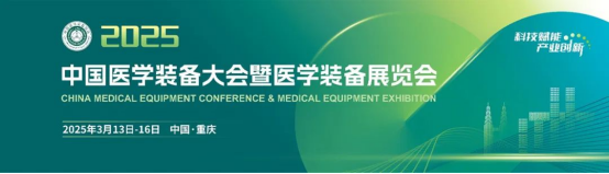 金年会jinnian生物与您携手相约2025中国医学装备大会
