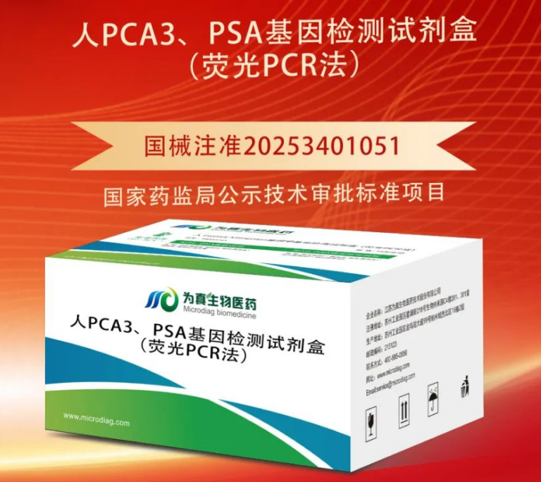 重大喜讯|金年会jinnian生物喜获“尿液PCA3、PSA基因检测试剂盒”注册证